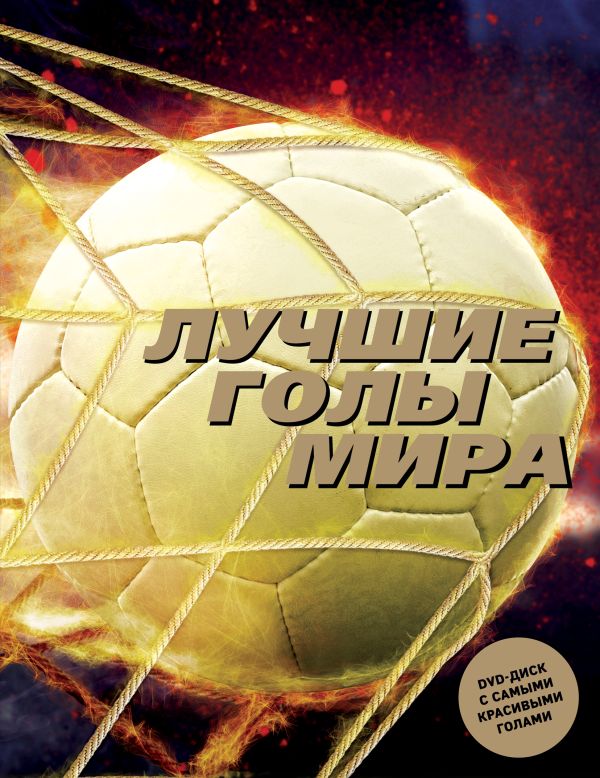 Zakazat.ru: Лучшие голы мира + DVD-диск. Лемо Матье, Лемо Баптист