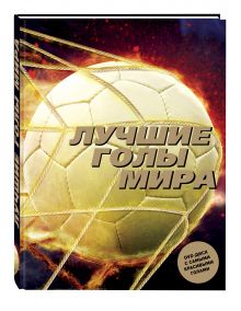 Лучшие голы мира + DVD-диск