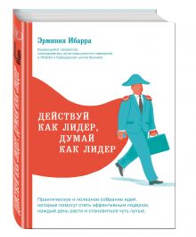 Действуй как лидер, думай как лидер