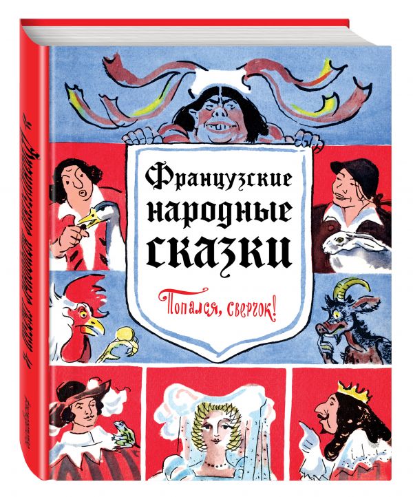 Французские народные сказки. Попался, сверчок! Французские народные сказки. Попался, сверчок!