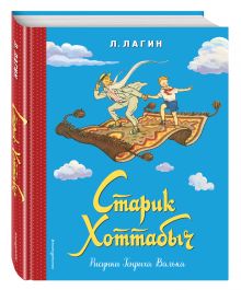 Старик Хоттабыч