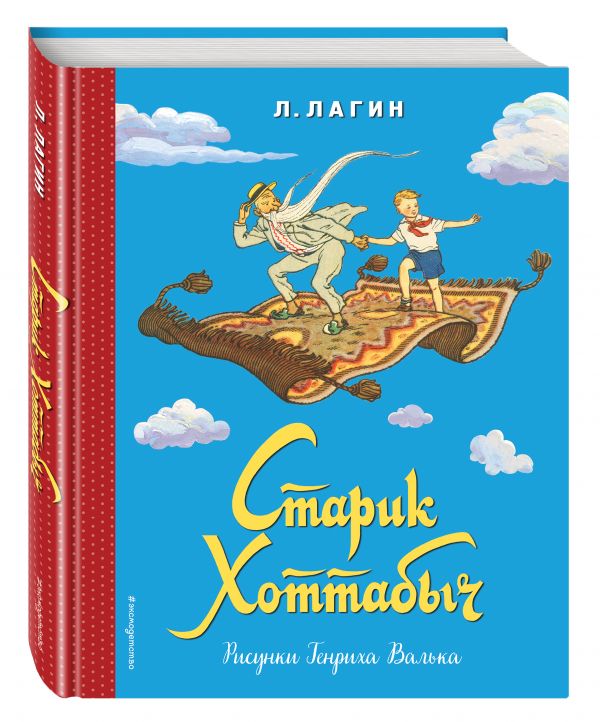 Старик Хоттабыч Старик Хоттабыч Лагин Л.И.