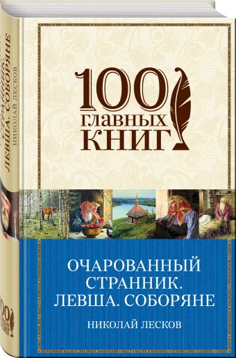 Очарованный странник. Левша. Соборяне Очарованный странник. Левша. Соборяне Лесков Н.С.