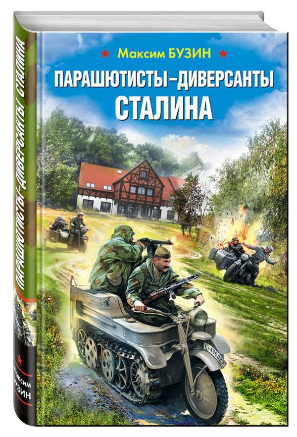Парашютисты-диверсанты Сталина. Прорыв разведчиков Парашютисты-диверсанты Сталина. Прорыв разведчиков Бузин М.Л.