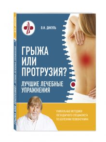Грыжа или протрузия? Лучшие лечебные упражнения