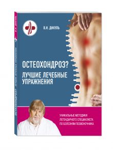 Остеохондроз? Лучшие лечебные упражнения