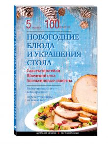 Новогодние блюда и украшение стола
