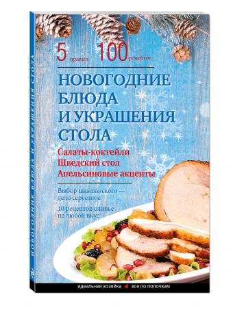 Новогодние блюда и украшение стола Новогодние блюда и украшение стола Боровская Э.