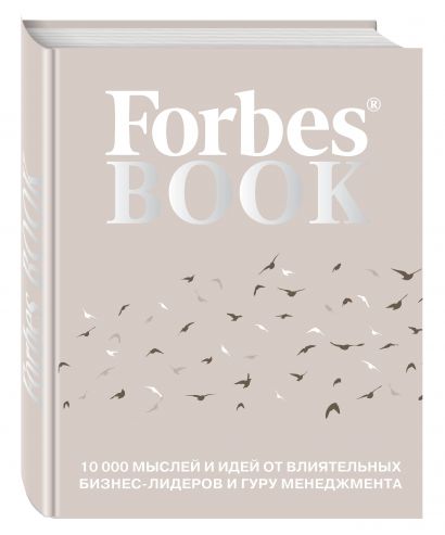 Forbes Book: 10 000 мыслей и идей от влиятельных бизнес-лидеров и гуру менеджмента - фото 1