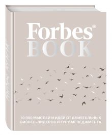 Forbes Book: 10 000 мыслей и идей от влиятельных бизнес-лидеров и гуру менеджмента