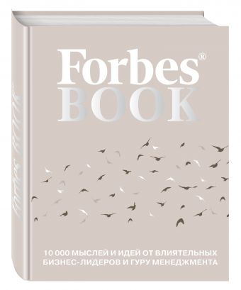 Forbes Book: 10 000 мыслей и идей от влиятельных бизнес-лидеров и гуру менеджмента Forbes Book: 10 000 мыслей и идей от влиятельных бизнес-лидеров и гуру менеджмента Гудман Т.
