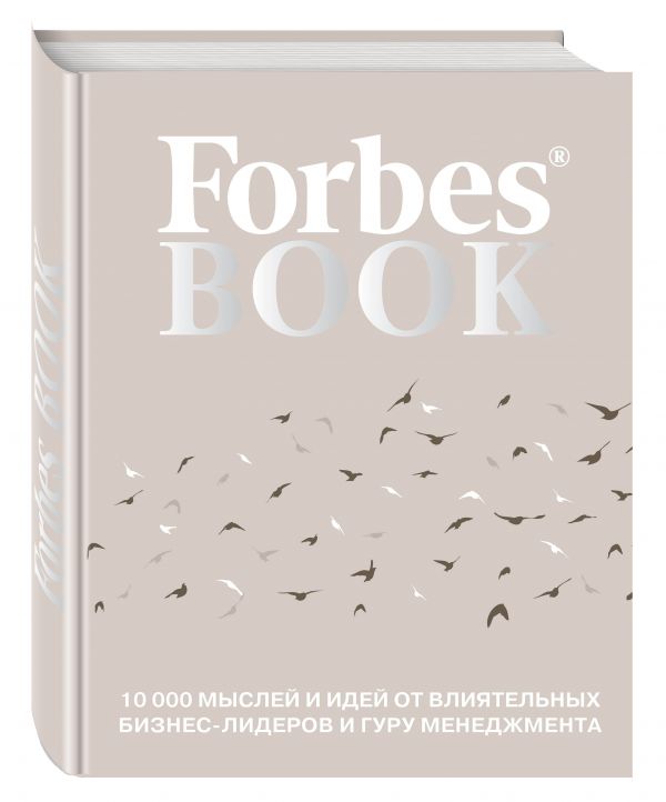Forbes Book: 10 000 мыслей и идей от влиятельных бизнес-лидеров и гуру менеджмента Forbes Book: 10 000 мыслей и идей от влиятельных бизнес-лидеров и гуру менеджмента Гудман Т.