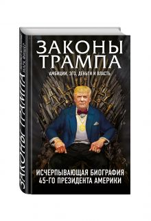 Законы Трампа: амбиции, эго, деньги и власть