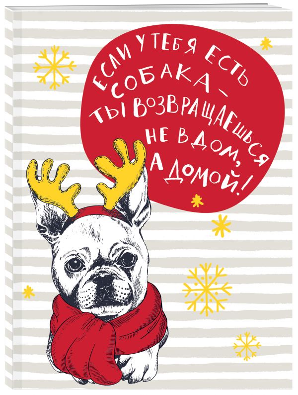 Блокнот. Собаки (Если у тебя есть собака...) Блокнот. Собаки (Если у тебя есть собака...)