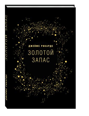 Золотой запас. Почему золото, а не биткоины – валюта XXI века? Золотой запас. Почему золото, а не биткоины – валюта XXI века? Рикардс Д.