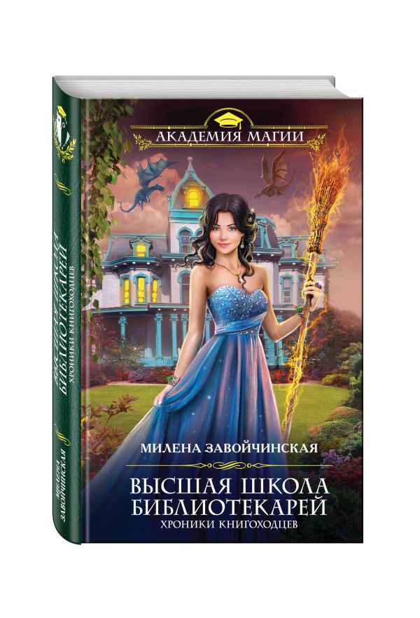 Высшая Школа Библиотекарей. Хроники книгоходцев Высшая Школа Библиотекарей. Хроники книгоходцев Завойчинская М.В.