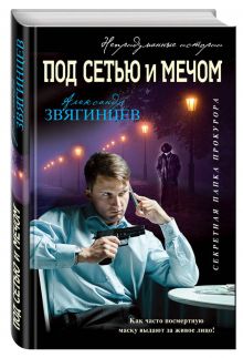 Под сетью и мечом