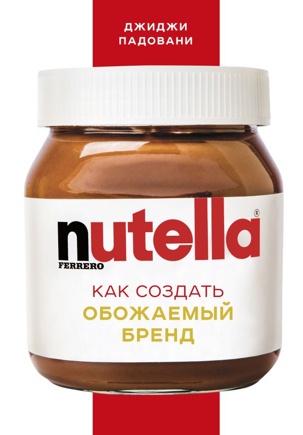Zakazat.ru: Nutella. Как создать обожаемый бренд. Падовани Джиджи
