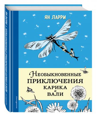 Необыкновенные приключения Карика и Вали (ил. Г. Фитингофа) Необыкновенные приключения Карика и Вали (ил. Г. Фитингофа) Ларри Я.Л.