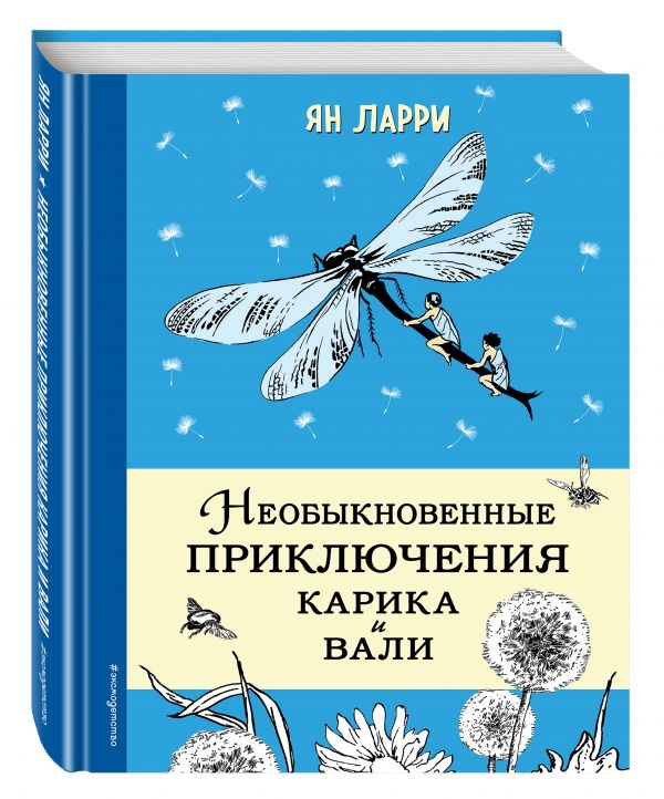 Необыкновенные приключения Карика и Вали (ил. Г. Фитингофа) Необыкновенные приключения Карика и Вали (ил. Г. Фитингофа) Ларри Я.Л.
