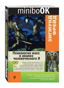 Психология масс и анализ человеческого Я