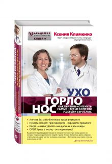 УХОГОРЛОНОС. Как правильно лечить самые частые болезни у детей и взрослых