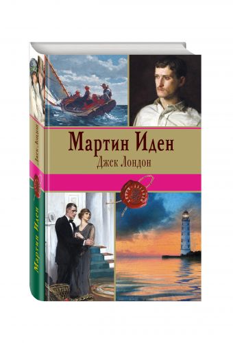 Мартин Иден Мартин Иден Лондон Дж.
