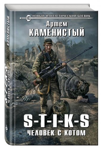 S-T-I-K-S. Человек с котом S-T-I-K-S. Человек с котом Каменистый А.