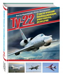 Ту-22. Стратегический бомбардировщик, ракетоносец, разведчик