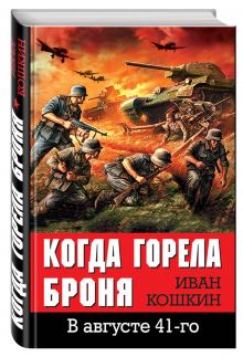 Когда горела броня