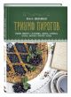 Триумф пирогов. Родные рецепты с историями: кулебяки, ватрушки, блины, куличи, пирожки - фото 8