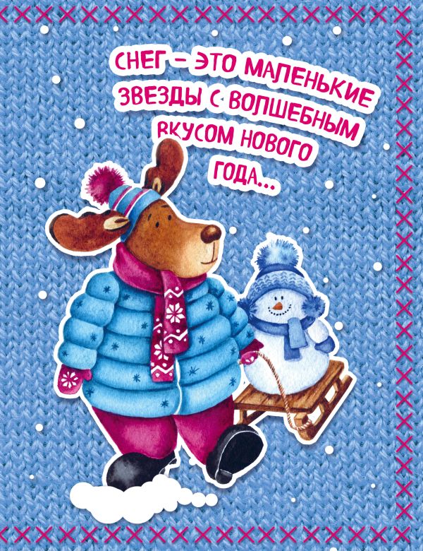 Блокнот. Новогодние олени (Одевайся теплее!) Блокнот. Новогодние олени (Одевайся теплее!) Елизавета Мякишева