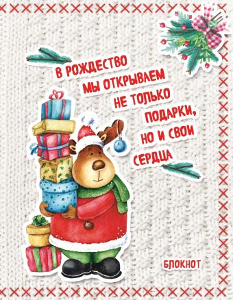 

Блокнот. Новогодние олени (Много подарков)