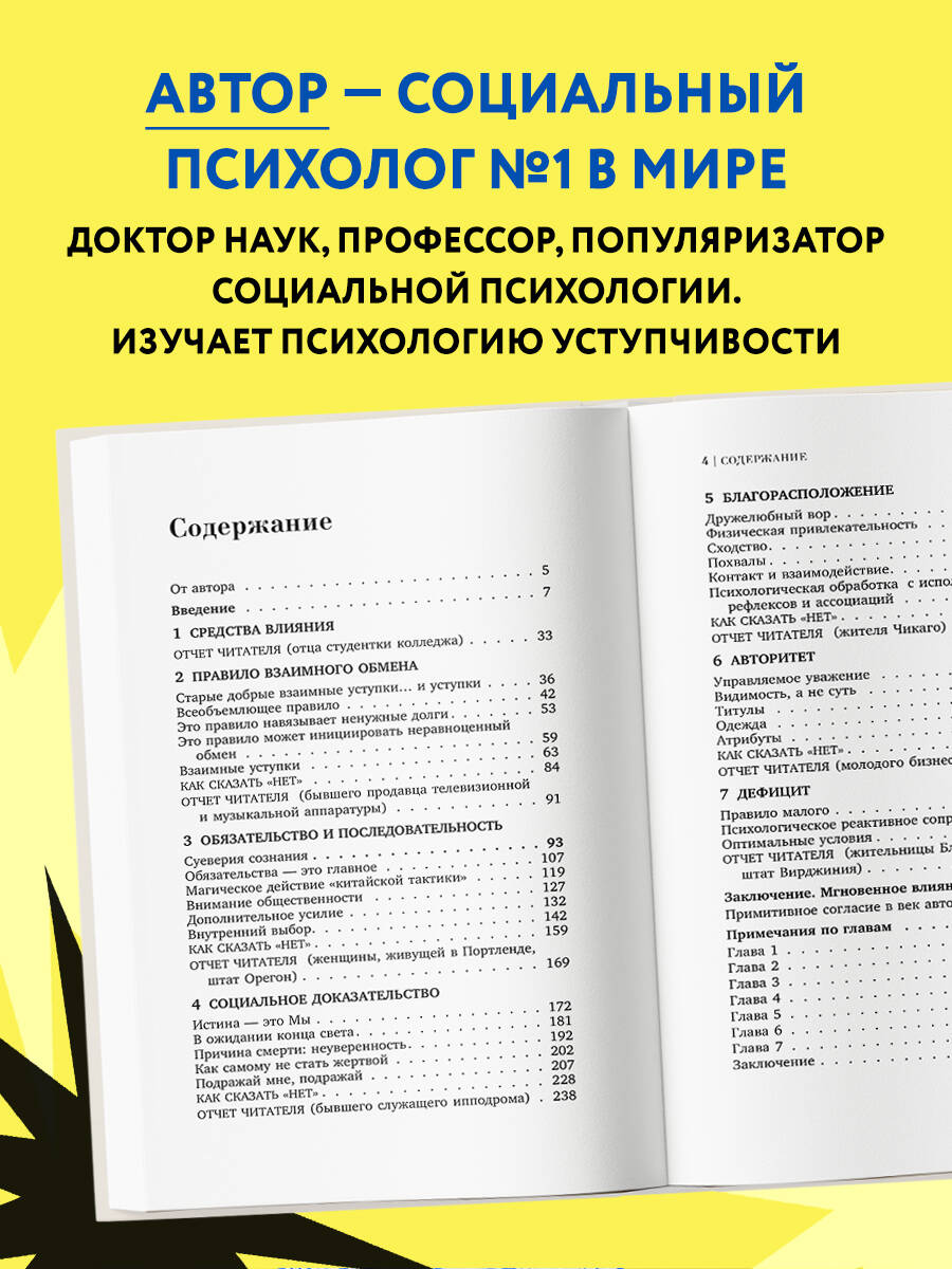 Психология влияния. Как научиться убеждать и добиваться успеха (Чалдини  Роберт). ISBN: 978-5-699-91991-8 ➠ купите эту книгу с доставкой в  интернет-магазине «Буквоед»