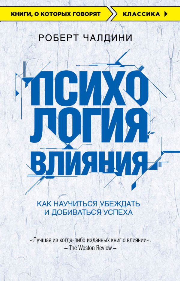 Психология влияния. Как научиться убеждать и добиваться успеха. Чалдини Роберт