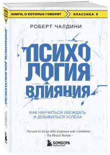 Психология влияния. Как научиться убеждать и добиваться успеха