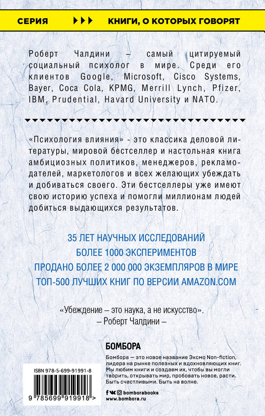 Психология влияния. Как научиться убеждать и добиваться успеха (Чалдини  Роберт). ISBN: 978-5-699-91991-8 ➠ купите эту книгу с доставкой в  интернет-магазине «Буквоед»