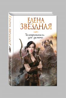 Телохранитель для демона