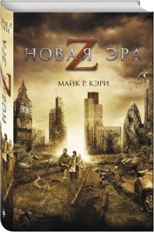 Новая эра Z