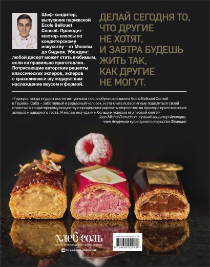Книга Король эклеров • Саба Джанджгава – купить книгу по низкой цене ...
