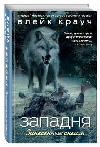 Западня. Занесенные снегом Западня. Занесенные снегом Крауч Б.