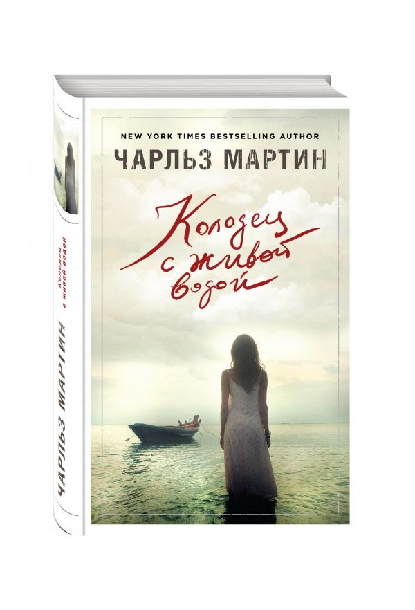 Zakazat.ru: Колодец с живой водой. Мартин Чарльз