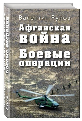 

Афганская война: Боевые операции