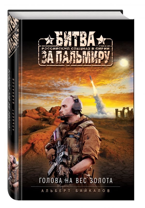 Голова на вес золота Голова на вес золота Байкалов А.Ю.