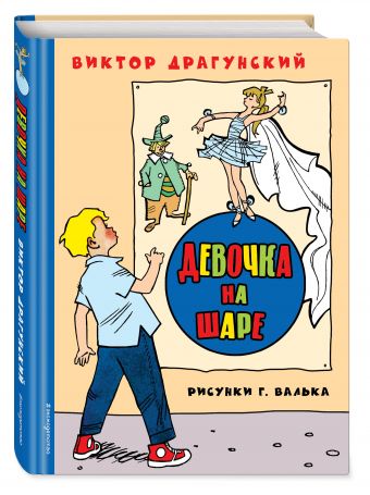 Девочка на шаре Девочка на шаре Драгунский В.Ю.