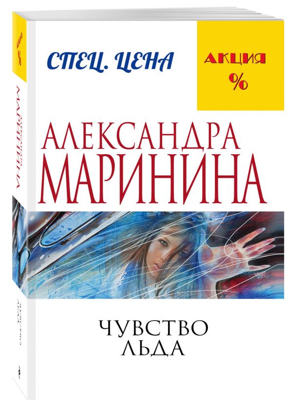 Чувство льда Чувство льда Маринина А.