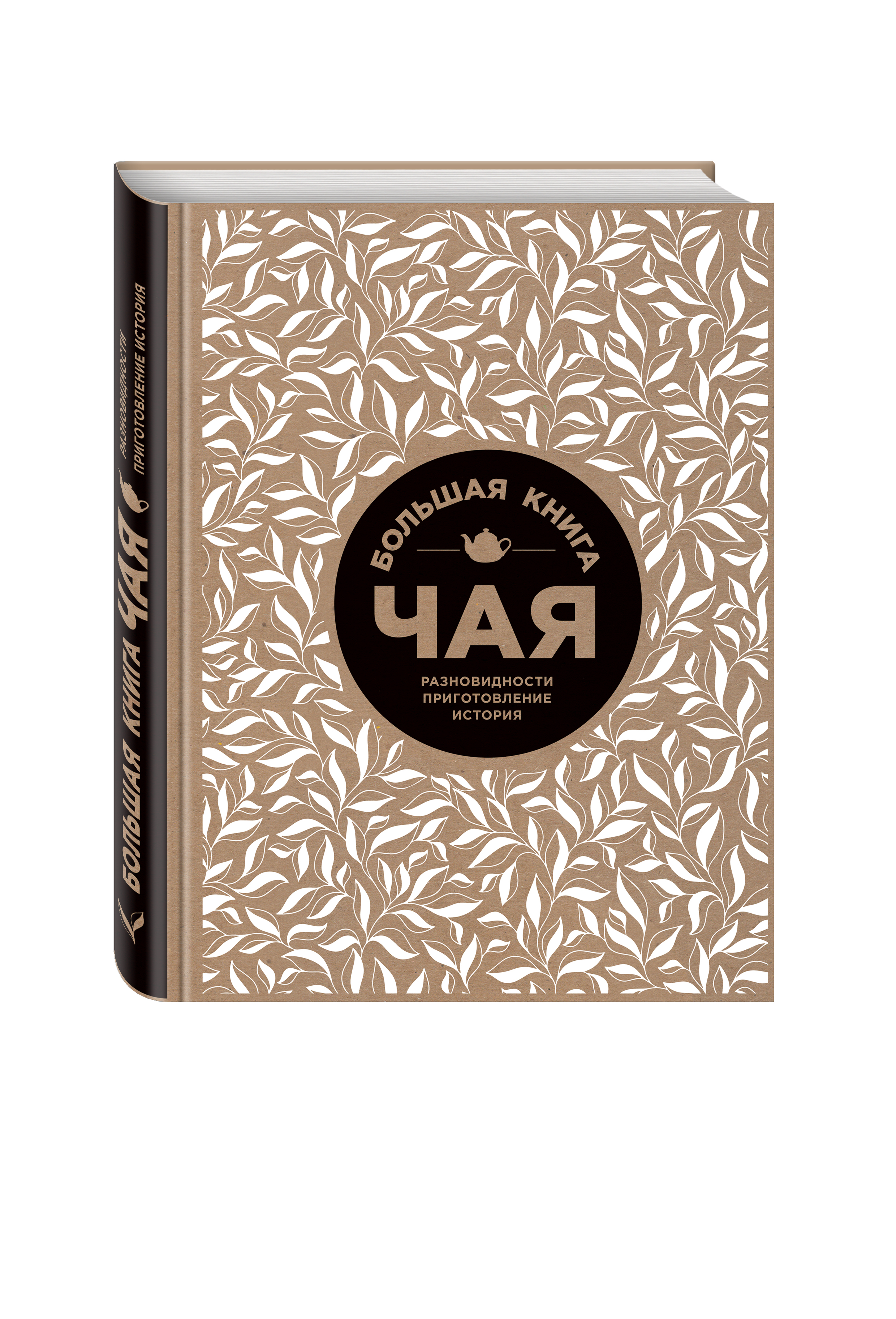 Фото #1: Большая книга чая (крафт)