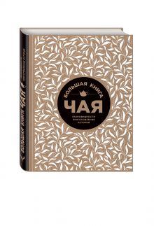Большая книга чая (крафт)