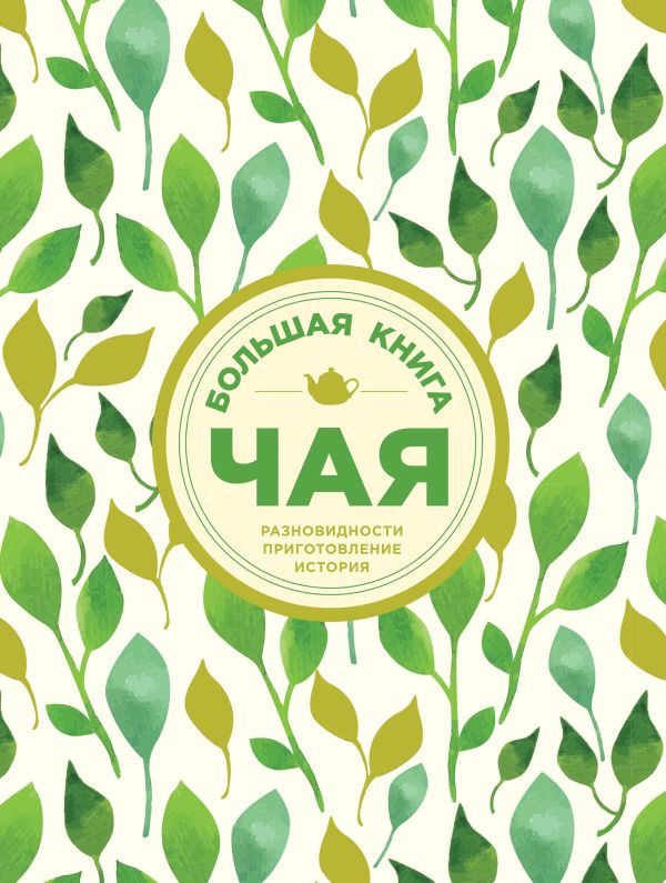 

Большая книга чая (листья)