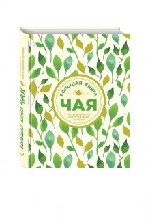 Большая книга чая (листья)